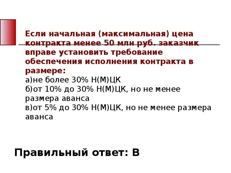 Максимальная стоимость договора не должна превышать. Начальная максимальная цена. Если НМЦК менее 50 млн руб размер обеспечения. Размер обеспечения исполнения контракта. Начально максимальная нмцк