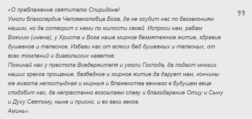 3 сильных молитвы спиридону. Молитва святому Спиридону Тримифунтскому о финансовом благополучии. Молитва о преблаженне святителю Спиридоне. Молитвы Святого Спиридона Тримифунтского.