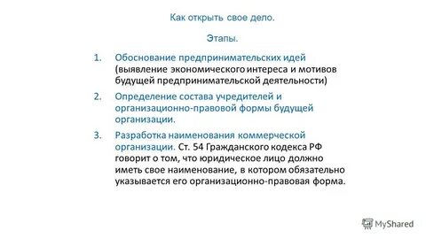 Как открыть свое дело