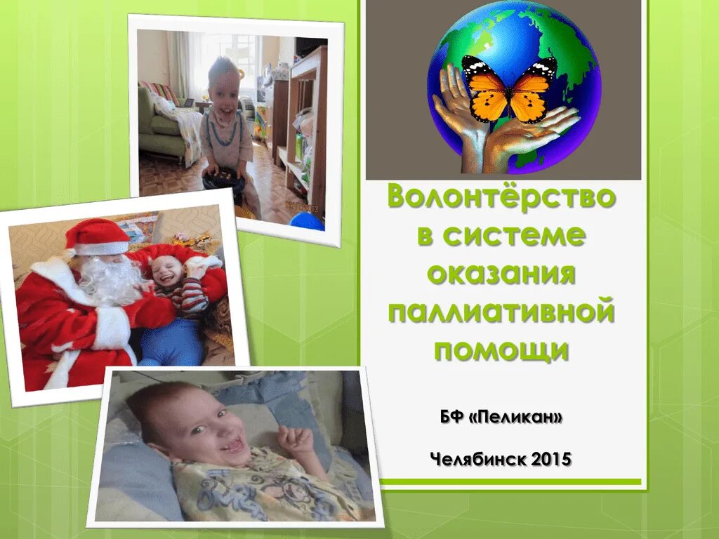 Систему паллиативной помощи. Волонтеры паллиативной помощи. паллиативной помощь волонтёрство. роль волонтеров в оказании паллиативной помощи.