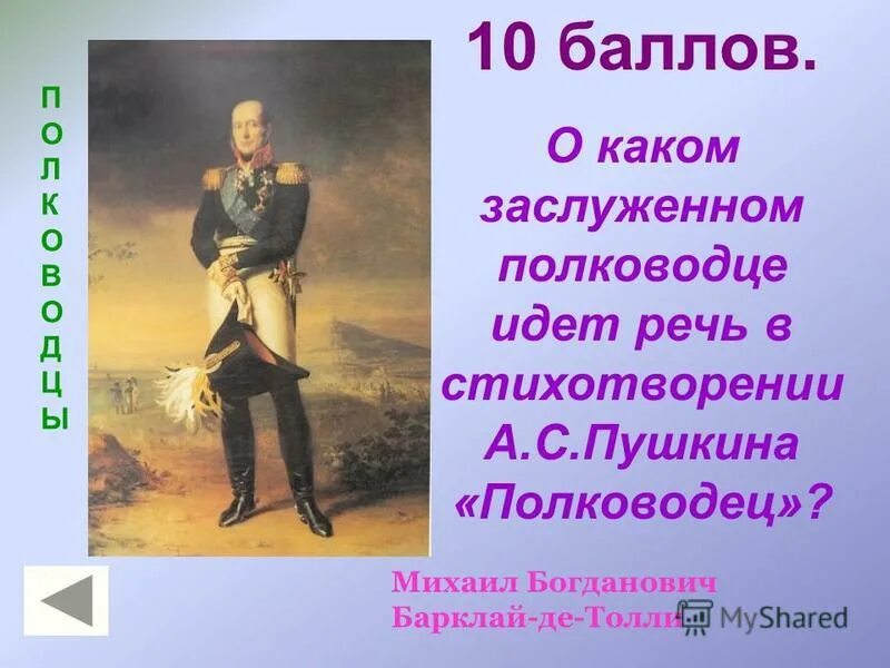 О каком русском полководце идет речь. Полководец Пушкин. Стихотворение полководец. Стих полководец Пушкин. Пушкин полководец текст.