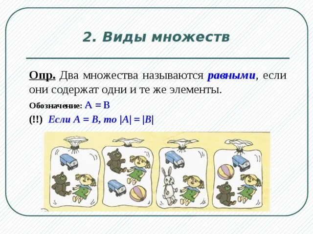 Назовите равные элементы. Обозначение элементов множества. Множества называются равными если они. Два множества а и в называются. Равные множества задания.