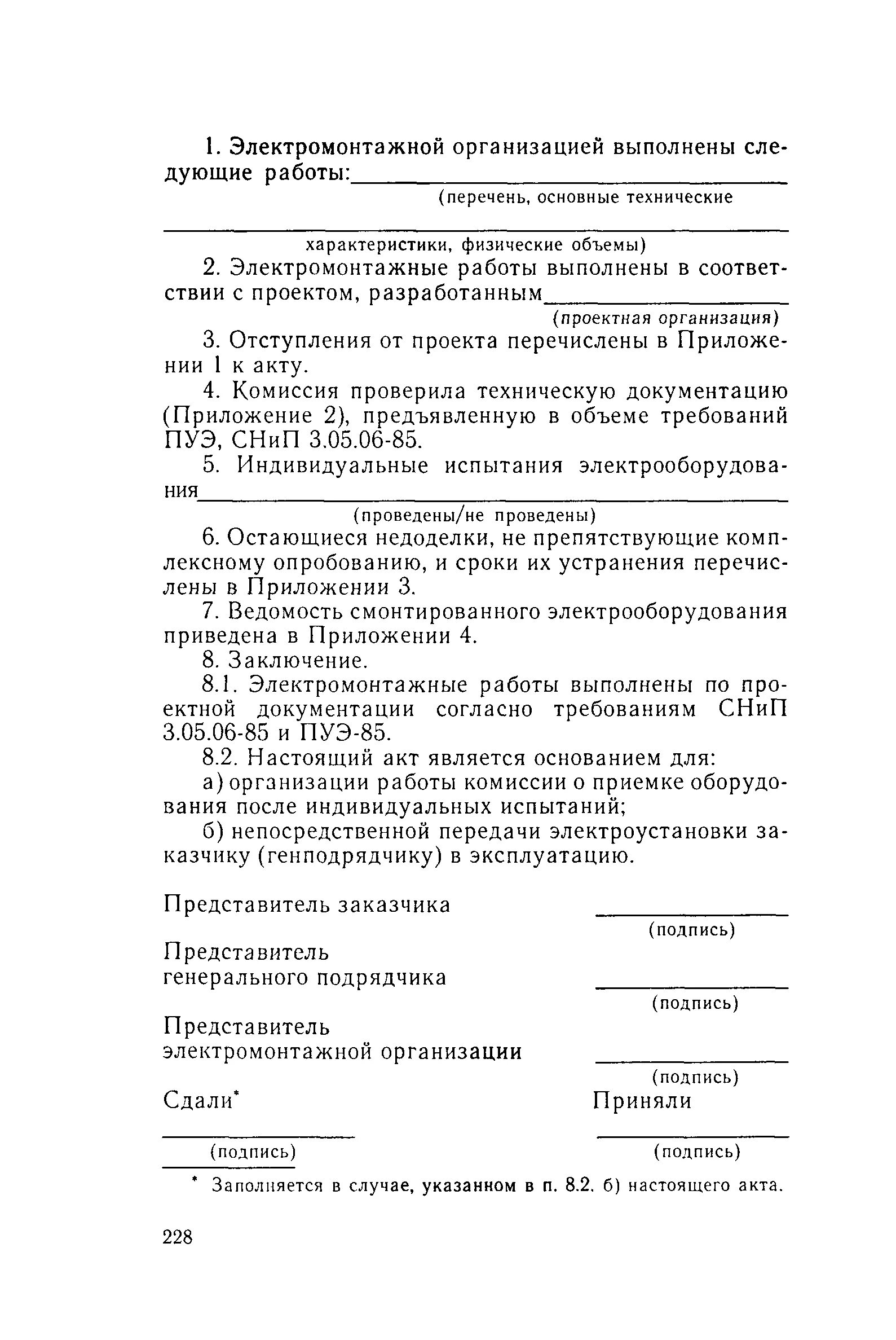 Ведомость объектов предъявляемых к приемке. Акт электромонтажных работ. Ведомость технической документации. Акт передачи приемо-сдаточной документации. Приемка электромонтажных работ документация.