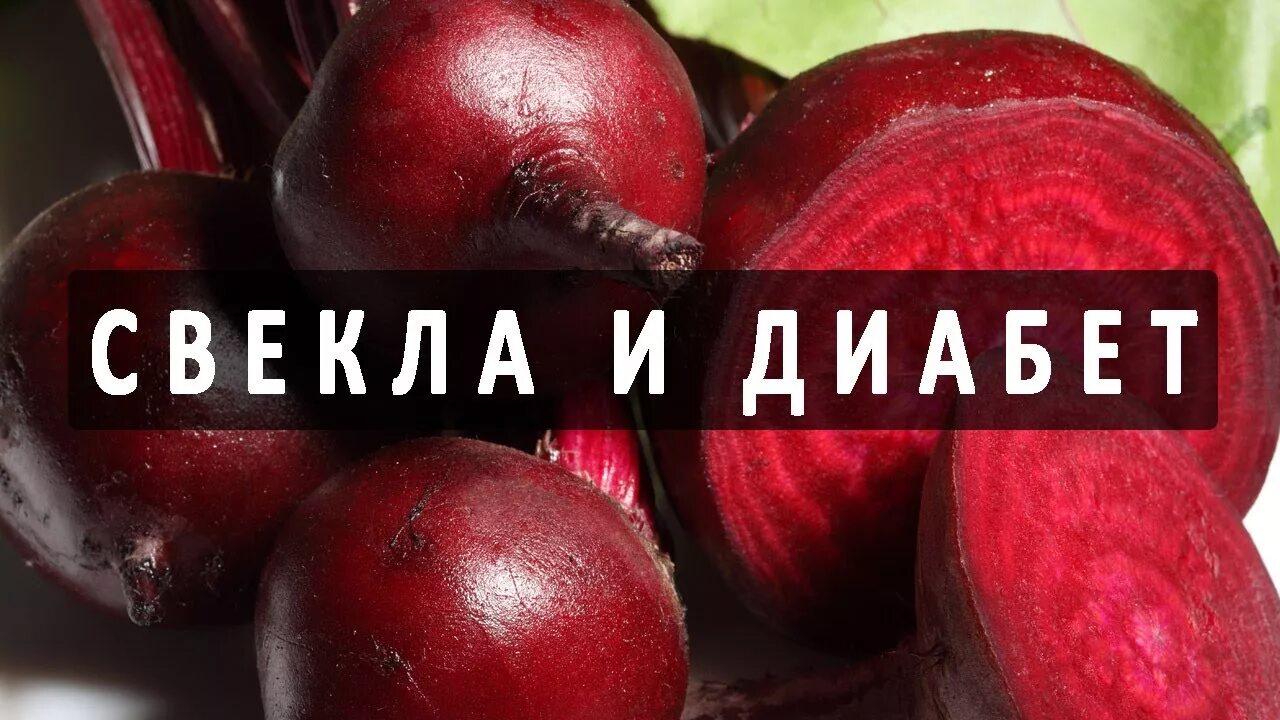 Можно вареную свеклу при сахарном диабете. Свекла при диабете. Свекла и сахарный диабет. Красная свекла для диабетиков. Свёкла и сахарный диабет 2.