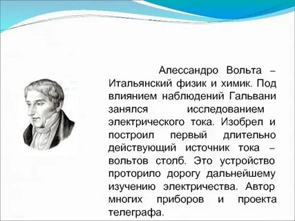 Алессандро вольта открытия