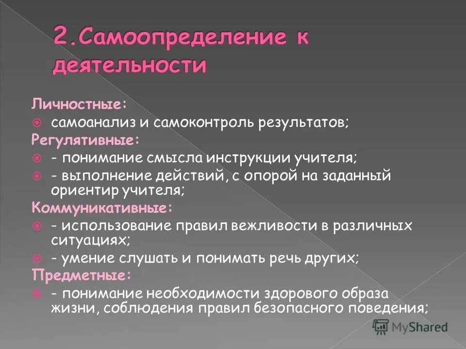 Личностное самоопределение это. Самоопределение к деятельности на уроке. Образовательные задачи этапа урока самоопределение к деятельности. Цель этапа самоопределение к деятельности.