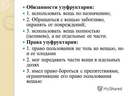 Узуфрукт и сервитут