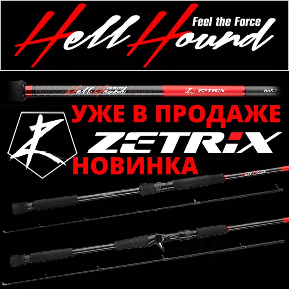 Zetrix headway. Кастинговое удилище Zetrix Hellhound HHC-822xxh (2.50 м; 120 г). Хелл хаунд спиннинг. Удилище кастинговое Zetrix Hellhound. Логотип спиннинг Zetrix hellhaund.