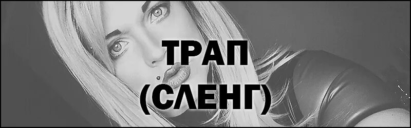 Что значит треп
