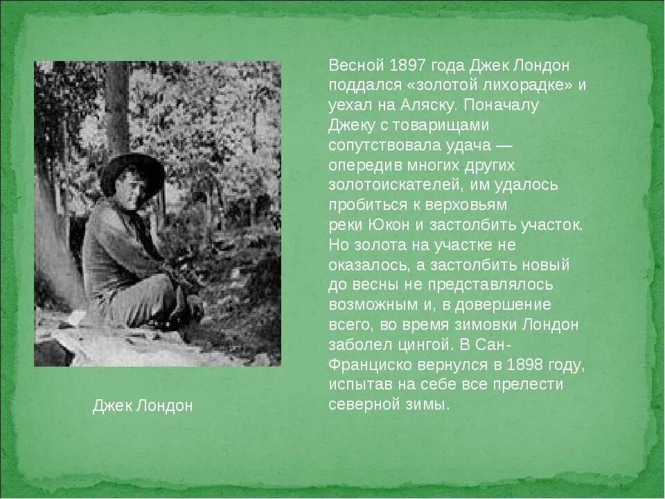 Джек лондон описание. Весной 1897 года Джек Лондон. Джек Лондон биография. Джек Лондон презентация. Жизнь и творчество Джека Лондона.