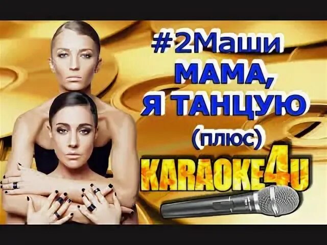 Мама я танцую. 2 маши мама я танцую. Маши мама танцую песня. 2 маши мама я танцую. 2 маши я танцую.