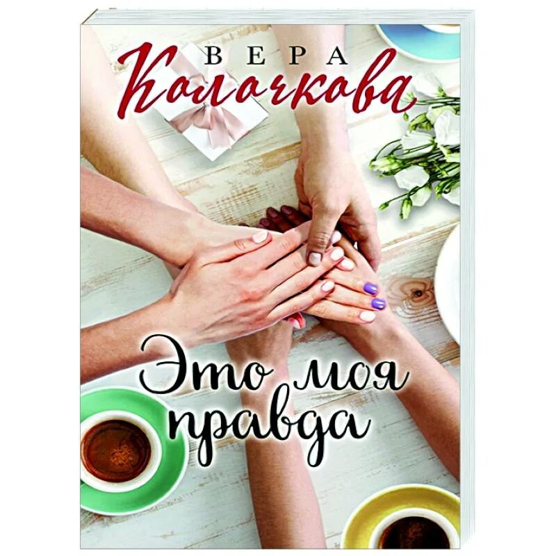 Это моя правда. Колочкова в. &quot;моя марусечка&quot;. колочкова в. &quot;это моя правда&quot;.