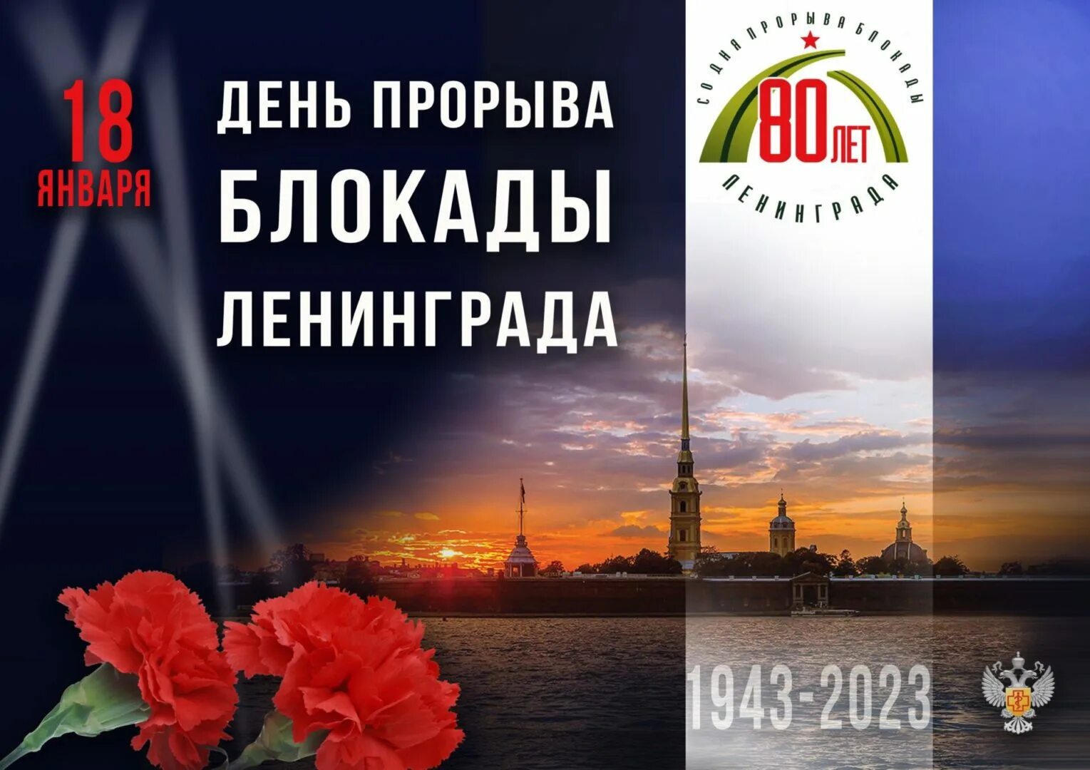 Посвященный 80 годовщине. День снятия блокады Ленинграда. 80 Лет блокады Ленинграда. 80 Лет прорыва блокады Ленинграда 2023. 18 Января день прорыва блокады Ленинграда.