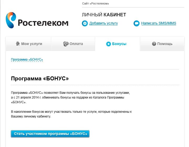 Ростелеком отключить домашний интернет через интернет. Ростелеком бонусы личный кабинет. Ростелеком бонус. Ростелеком услуги. Услуги личный кабинет Ростелекома.