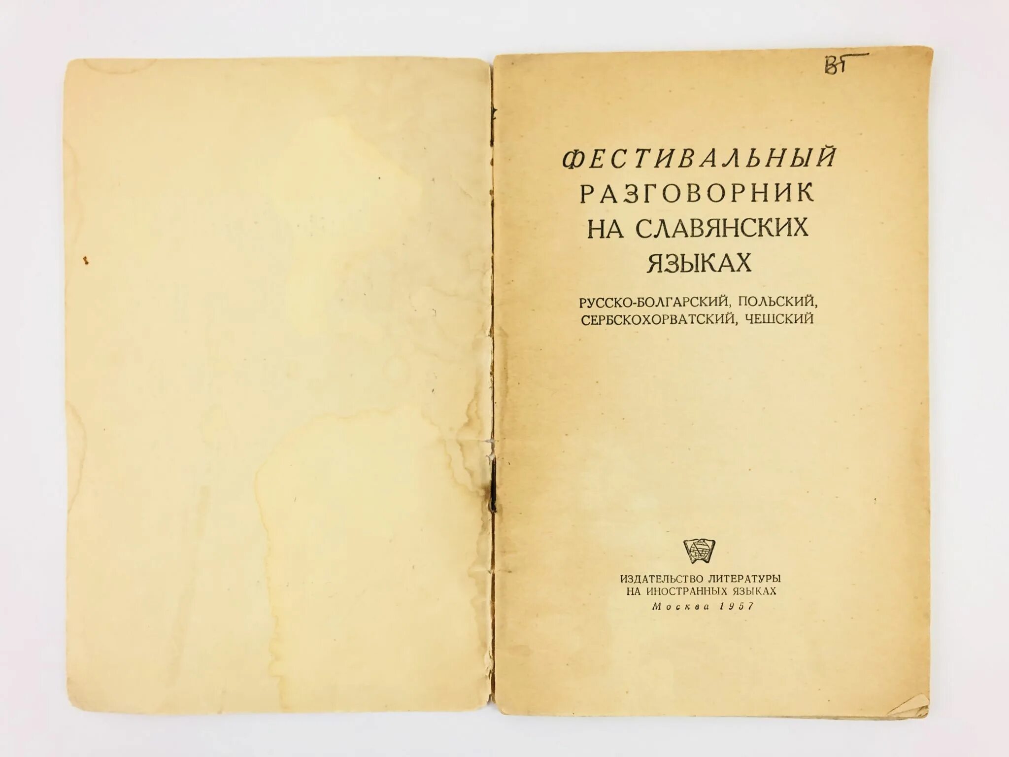 Южнославянские черты языка. История славянского болгарского языка. Древнерусский язык. Осторожно болгарский язык. Болгарский язык.