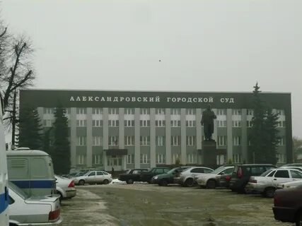 Александровский городской