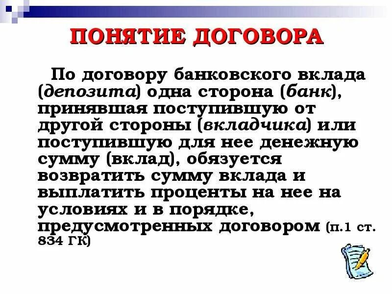 Понятие договора банковского вклада. Основные условия договора банковского вклада. Особенности заключения договора банковского вклада. Особенности банковских депозитов. Понятие банковский депозит