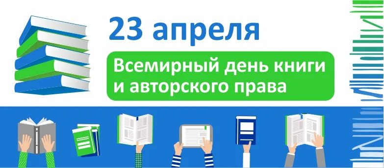 23 апреля день книги и авторского. Всемирный день книги. 23 Апреля Всемирный день книги.