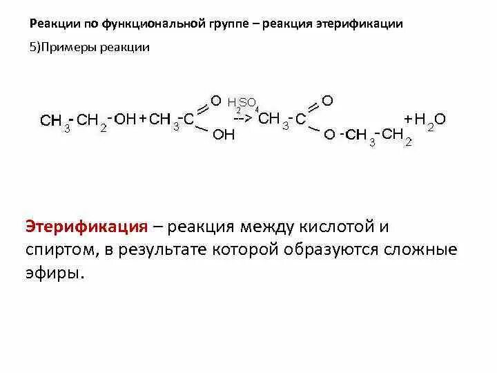 Реакция функционального ответа. 3 Реакция этерификации спиртов серной кислотой. Реакция тарификации примеры. Реакция этерификации примеры. Реакция этерификации приперю.