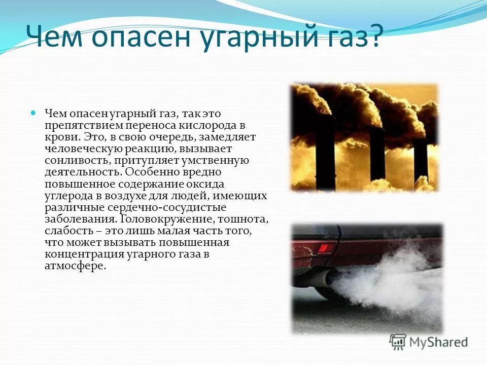 Концентрация угарного газа в воздухе. УГАРНЫЙ ГАЗ. Опасность угарного газа.
