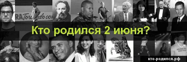 2 июня рождения. Кто родился 2 июня. Знаменитости которые родились 2 июня. Знаменитости родившиеся 2 февраля. Знаменитости рожденные 2 мая.