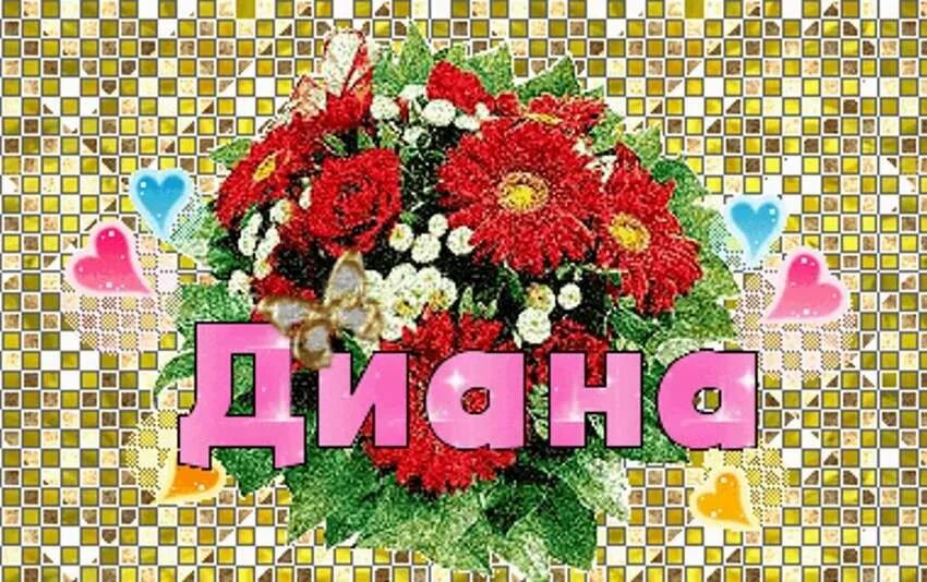 Дианочке цветы. Поздравления с днём рождения Диане красивые. С днем рождения дианочка картинки