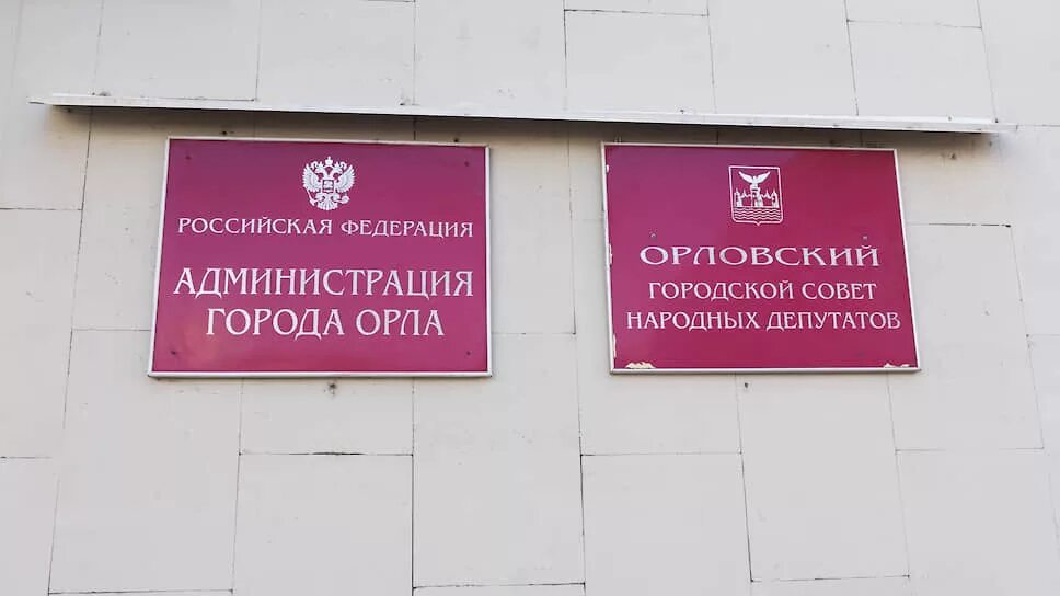 Новиков Орел администрация. Городская администрация Орел. Столовая городской администрации Орел. Администрация Орловского муниципального округа. Администрация орла постановление