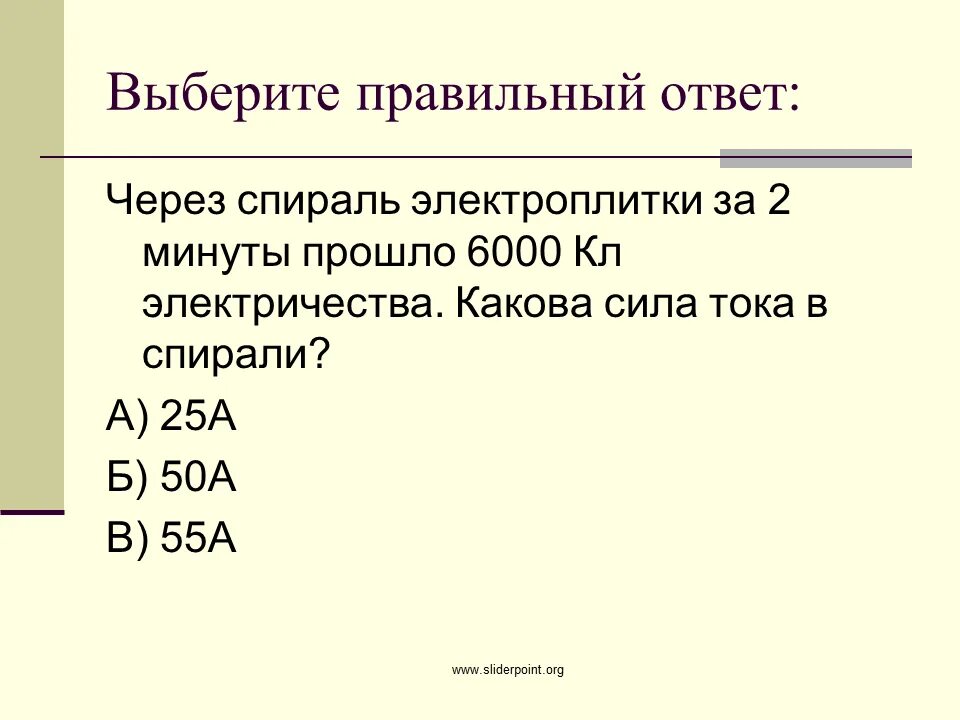 Сила тока в спирали электроплитки мощностью 600. Через спираль электроплитки. Через спираль электроплитки за 2 минуты. Сила тока в спирали. Через спираль электроплитки за 2 минуты прошел заряд в 6000 кл.