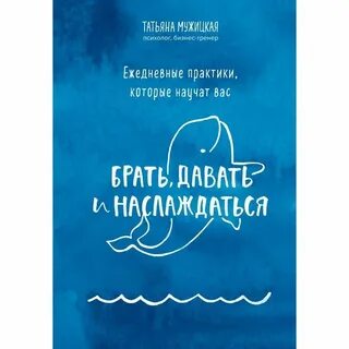 Брать давать и наслаждаться