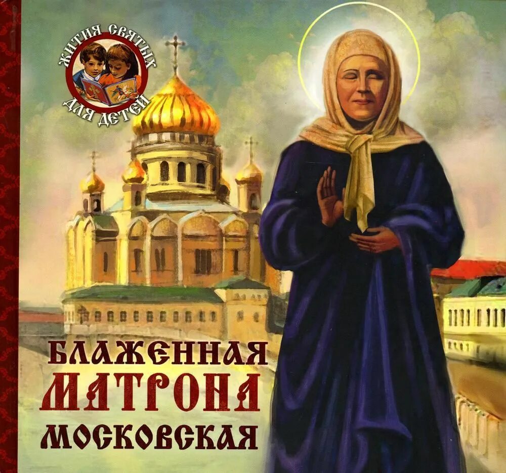 Тайна матроны основано на реальных. Книга блаженная матрона московская. святая блаженная матрона московская книга. святая блаженная матрона московская в живописи. житие святой блаженной матроны московской.