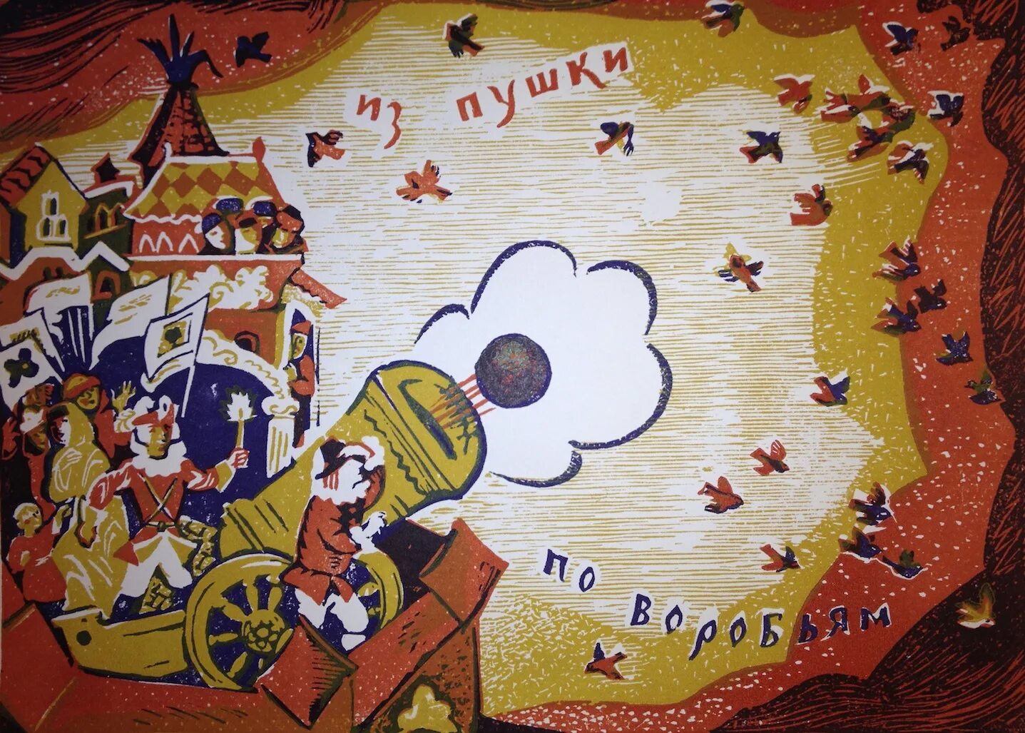 Из пушки по воробьям. Из пушки по воробьям. Стрелять из пушки по воробьям фразеологизм. Из пушки по воробьям значение фразеологизма. Стрелять пушкой по воробьям.