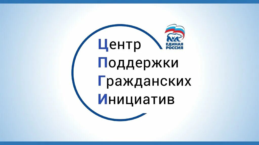 Центр поддержки гражданских инициатив. Центр поддержки гражданских инициатив Единая Россия. Центр поддержки гражданских инициатив логотип. Сторонники партии Единая Россия.