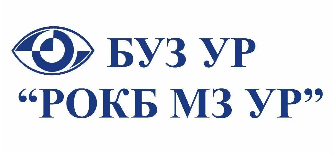 РОКБ Ижевск. Больница Ижевск лого. Глазная больница Ижевск. Республиканская глазная клиника в Ижевске.