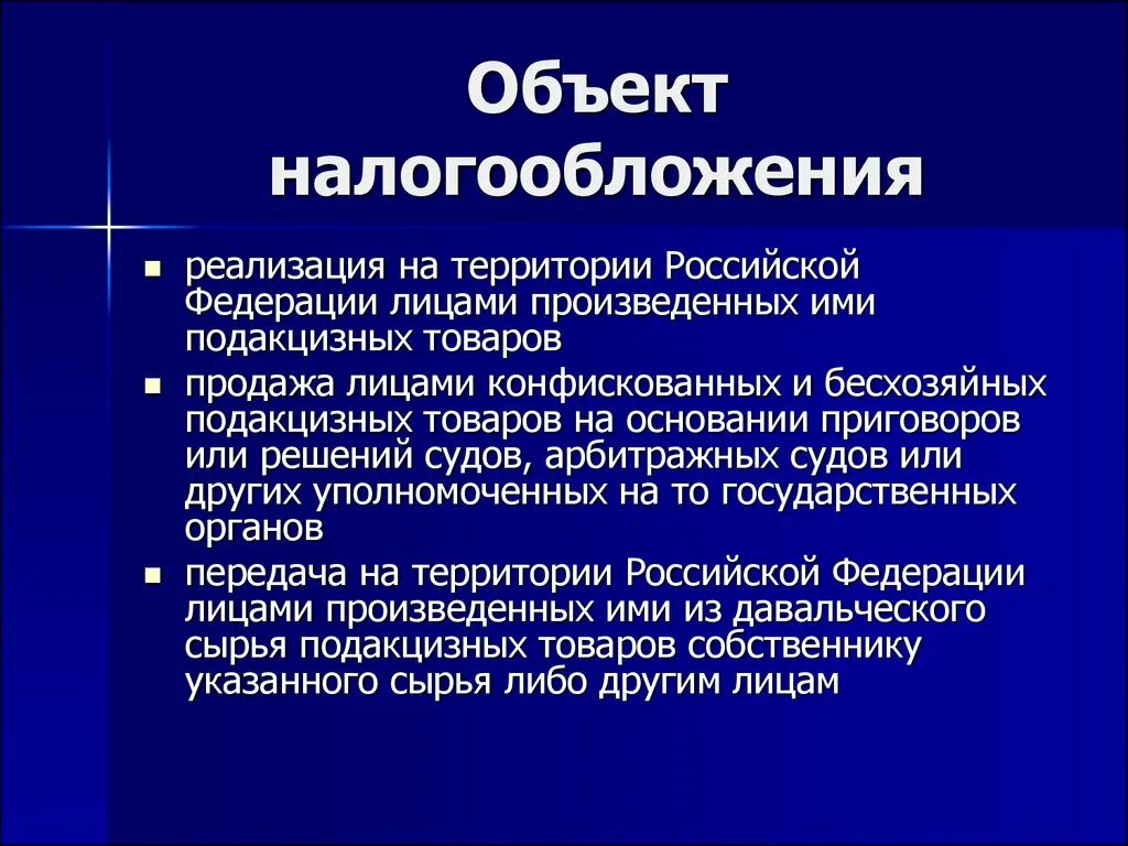 Налогообложения являются полученные в. Обьектналогообложения. Объект налогообложения. Обьектыналогооблажения это. Объектом налогообложения является.