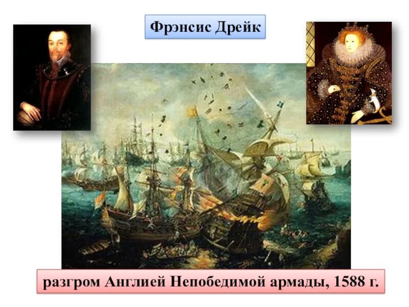 Разгром Англией непобедимой Армады 1588. 1588 Гибель непобедимой Армады. Фрэнсис Дрейк разгром непобедимой Армады. Разгром англией непобедимой армады участники