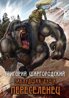 Шаргородский заблудшая душа аудиокнига