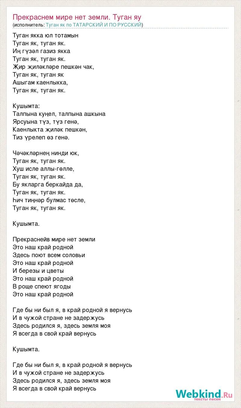 Туган як слова. Туган як на татарском. Слова песни туган як. Туган як на русском и на татарском. Перевод татарской песни на русский язык