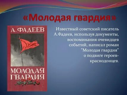 Молодая гвардия произведение краткое