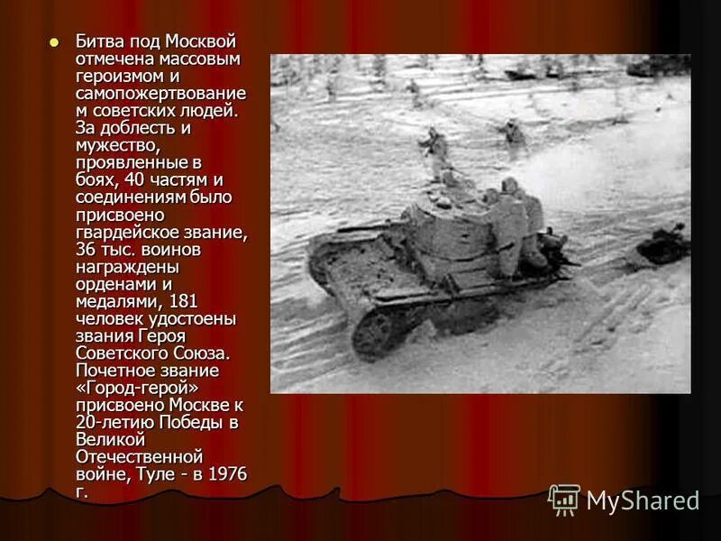 Тема по истории битва за москву. 30 Сентября 1941г. Битва под Москвой. Битва за Москву слайд. Битва под Москвой презентация.