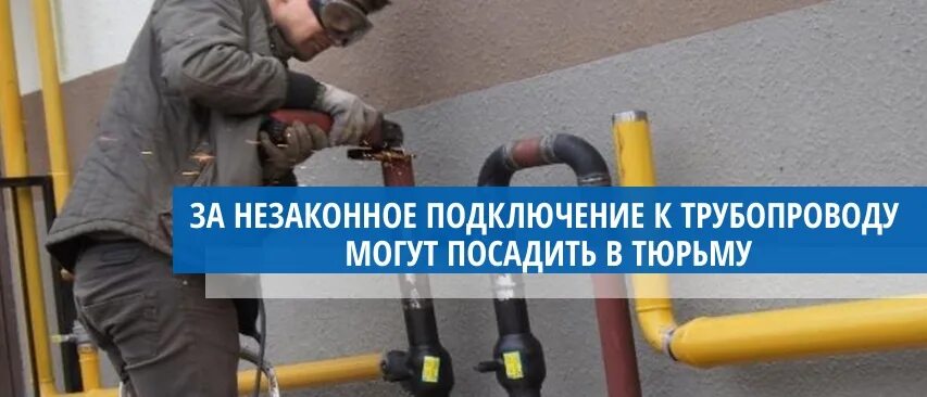 Картинка незаконного подключения к нефтепроводу. Ответственность за самовольное подключение к газопроводам.. Фото самовольного подключения к газу. Возбуждено уголовное дело о самовольном подключении к газопроводу.