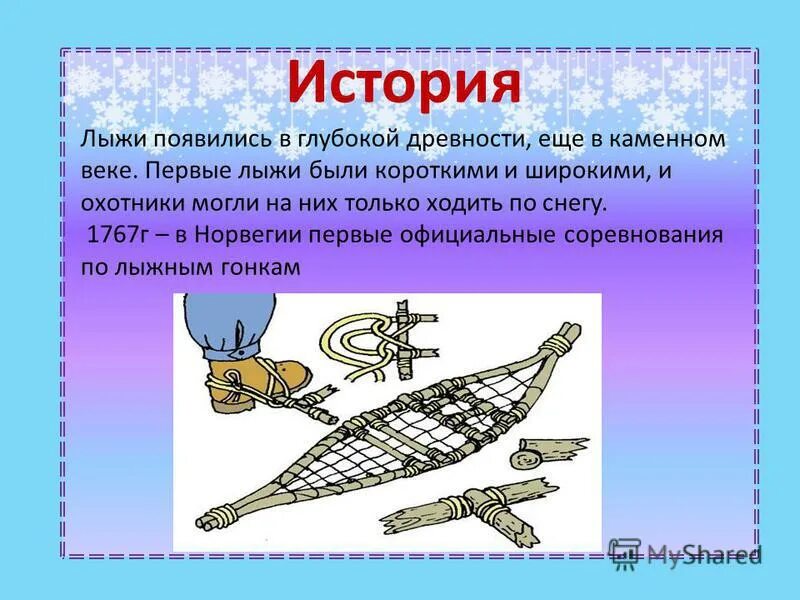 первые лыжи древности. история происхождения лыж. первые лыжи. исторя возникновения лвж. история создания лыж.