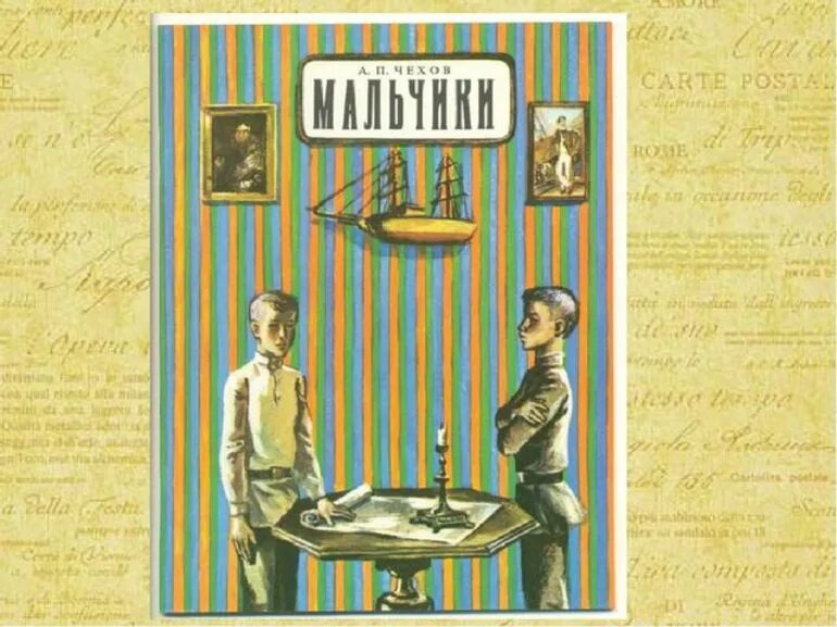 Содержание рассказа мальчики Чехова. А П Чехов мальчики краткое содержание. Читать краткий рассказ мальчишек