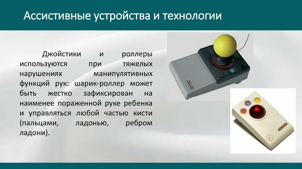 Ассистивные технологии картинки. Ассистивные технологии в логопедии. Ассистивные технологии примеры. Классификация ассистивных технологий. Ассистивные технологии для лиц с нарушениями речи.