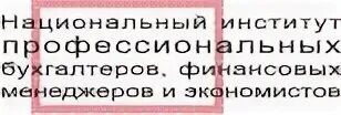 10 профессионализмов бухгалтера