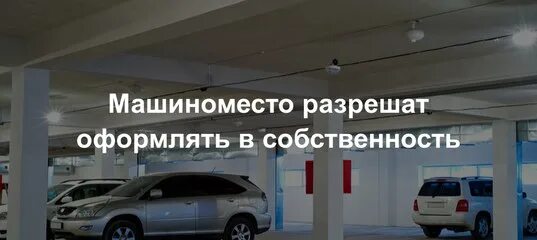 Оформление машиномест в собственность. Закон частной собственности машиноместо. оформление в собственность машиноместа в паркинге пик.