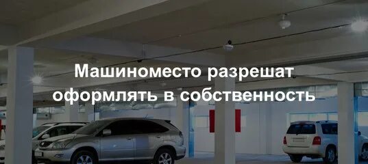 Право собственности на машиноместо. Имущество машино-место. Машиноместо в собственность оформить. Машино место как выглядит в Росреестре. Пик памятка для оформления в собственность.