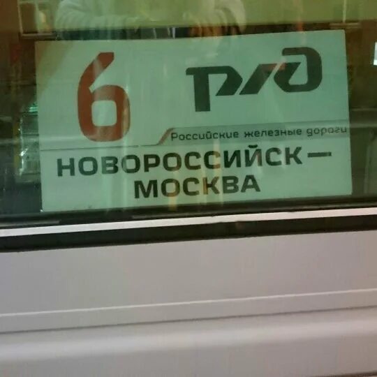 Расписание поезда 126 москва-новороссийск с остановками. 126 поезд москва новороссийск станции остановки. 126 поезд москва новороссийск станции остановки. Поезд 030 москва новороссийск остановки. 126 поезд москва новороссийск станции остановки.