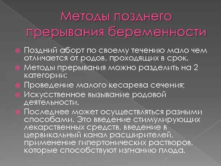 Народные прерывания беременности. Методы позднего прерывания беременности. Методы прерывания беременности в поздние сроки. Методы искусственного прерывания беременности в поздние сроки. Методы абортирования.