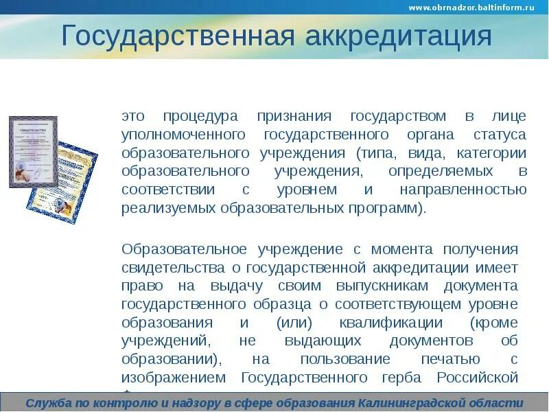 Аккредитация образование рф