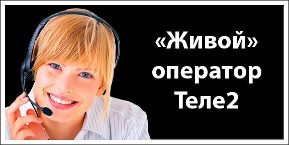 Теле2 горячая линия оператор. Номер горячей линии теле2. Оператор теле 2 оператор. Живой телефон теле2